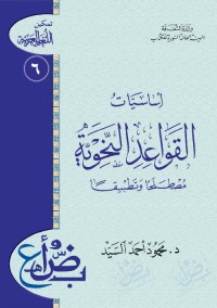 أساسيات القواعد النحوية مصطلحا وتطبيقا